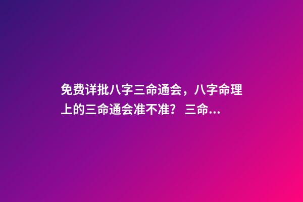 免费详批八字三命通会，八字命理上的三命通会准不准？ 三命通会 算命
